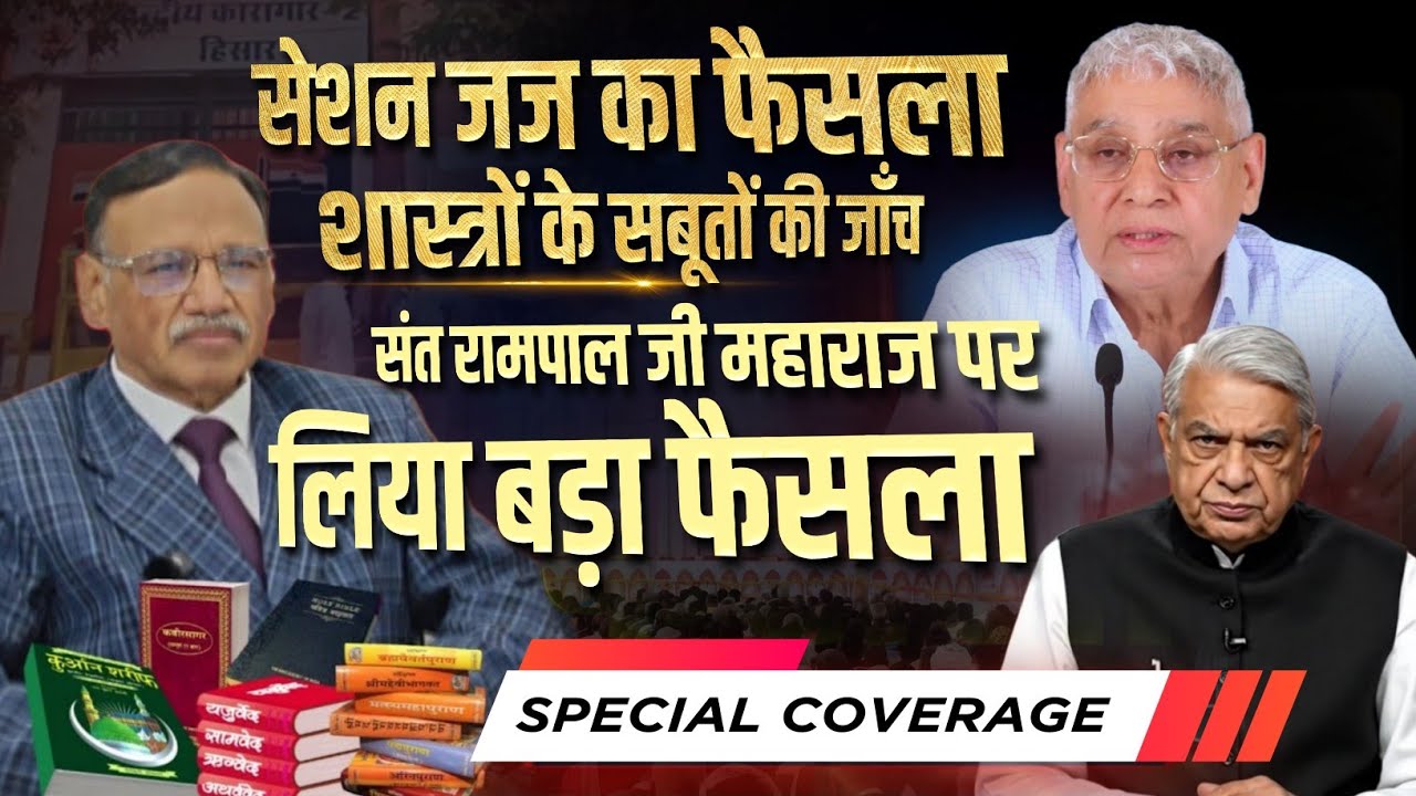 सेशन जज का बड़ा फैसला| शास्त्रों के सबूतों की जांच | आखिर क्यों बने संत रामपाल जी महाराज के अनुयाई?