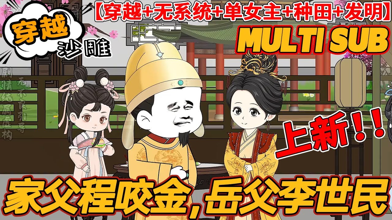 🔥连载【穿越动画】《家父程咬金，岳父李世民》后世青年穿越大唐，成为程咬金的嫡长子程处默，并获得李世民赏识成为驸马，然后大唐的画风开始歪了。#bdhm #穿越 #历史 #沙雕