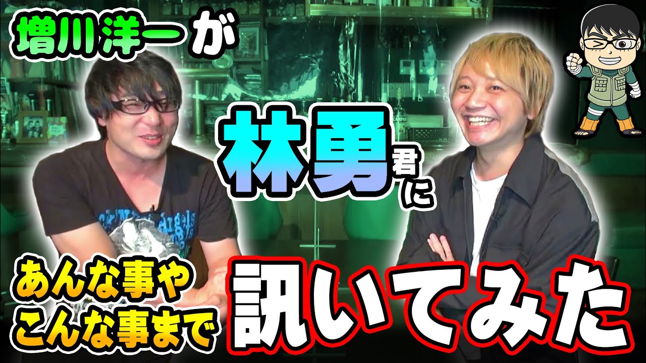 増川洋一が林勇くんに訊いてみた！　ﾃｰﾏ『恋愛・やりたい役・歌の仕事・声優業界について等々』
