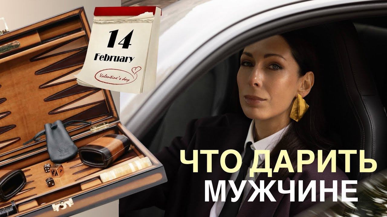 ПОДАРКИ ДЛЯ СТАТУСНЫХ МУЖЧИН И ИСКУССТВО ПРОСИТЬ ДЛЯ СЕБЯ