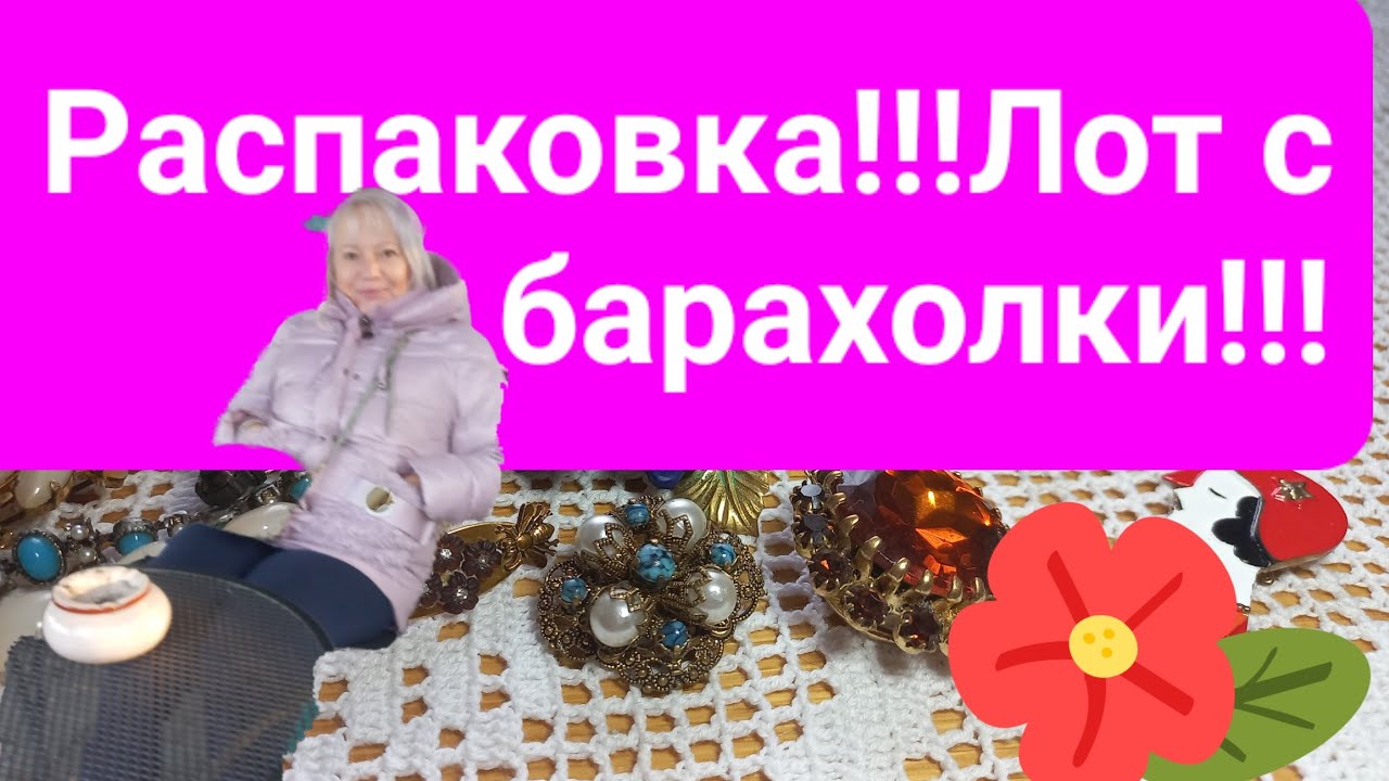 @ Распаковка винтажных украшений 3