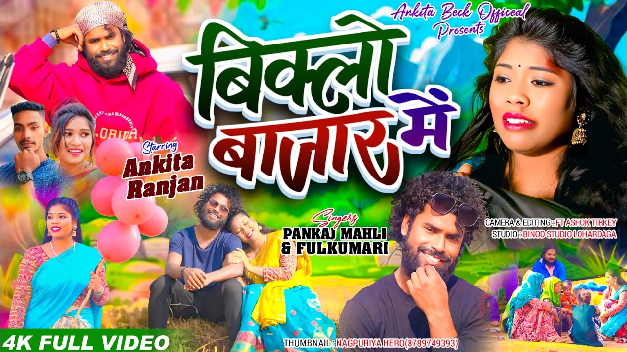 बिक्लो बाजार मे// Bilko Baazar Me//New Sad Song 2025//Singer Pankaj Mahali, Phulkumari