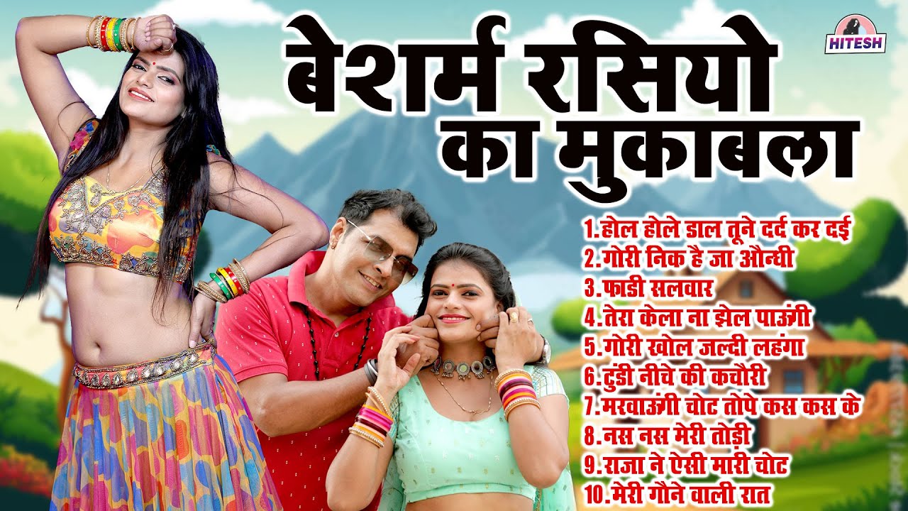 बेशर्म रसियो का मुकाबला !! DJ REMIX Nonstop Dehati Majedar Rasiya !! Top 10 Nonstop Rasiya 2025