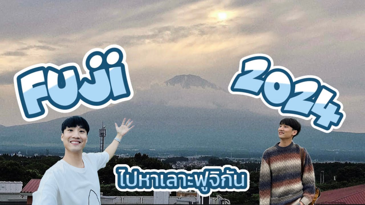 อัพเดทฟูจิ2024 มีอะไรเที่ยวบ้าง | ไปหาเลาะ - FUJI
