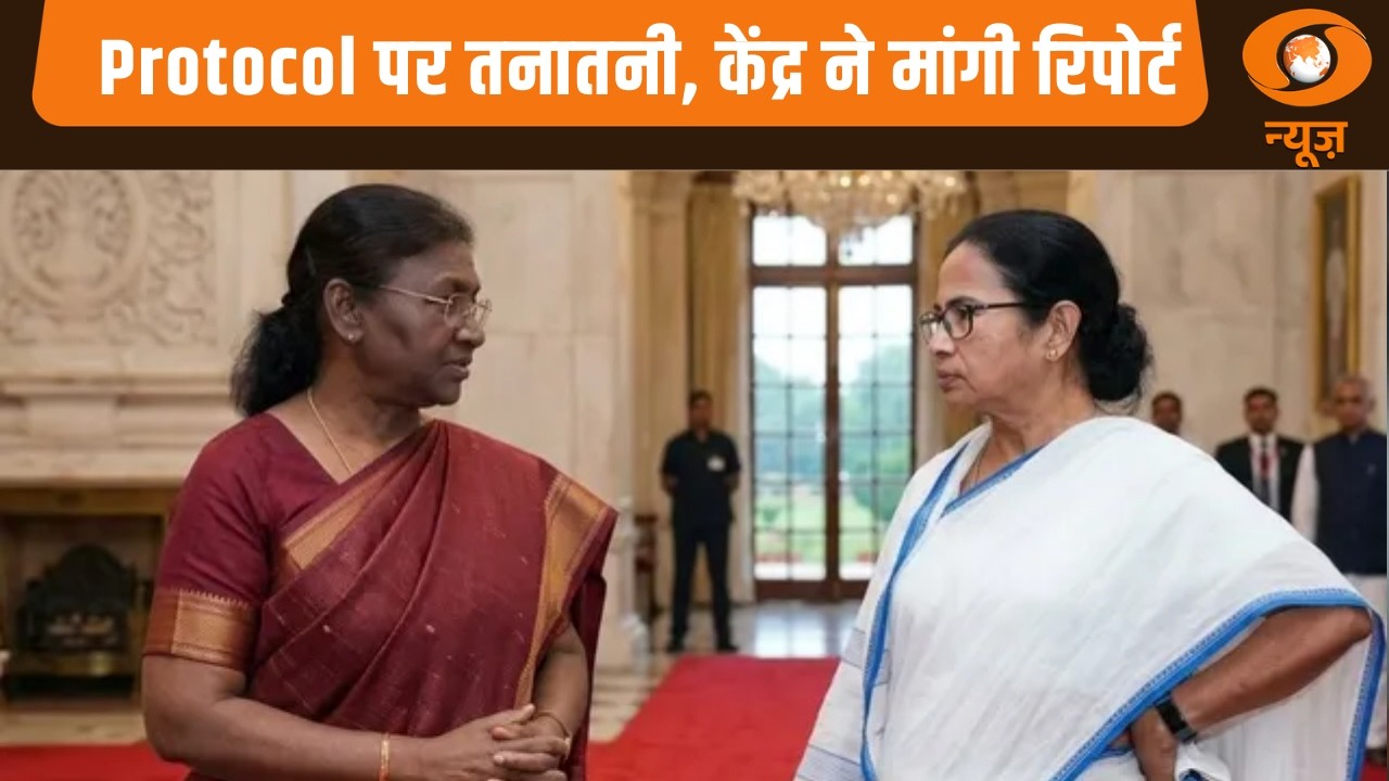 Protocol पर तनातनी, केंद्र ने मांगी रिपोर्ट और अन्य खबरें | News For Hearing Impaired