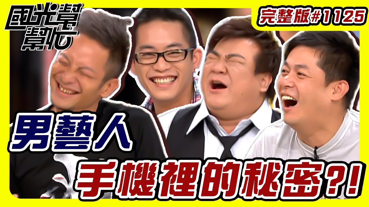 男藝人手機裡的秘密？！ EP1125｜國光幫幫忙｜20091013｜白雲 汪建民 JUNIOR 高山峰
