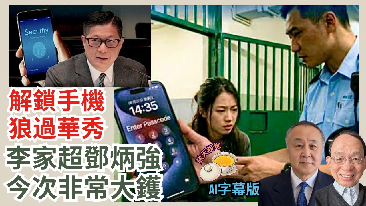 港共強制解鎖手機密碼 美國發旅遊警示｜商業機密個人私隱全暴露 旅業與外商首當其衝｜袁弓夷料李家超鄧炳強衰硬［談天說地 EP69］#特朗普 #手機解鎖 #國安惡曬 #李家超 #鄧炳強 #習近平 #夏寶龍