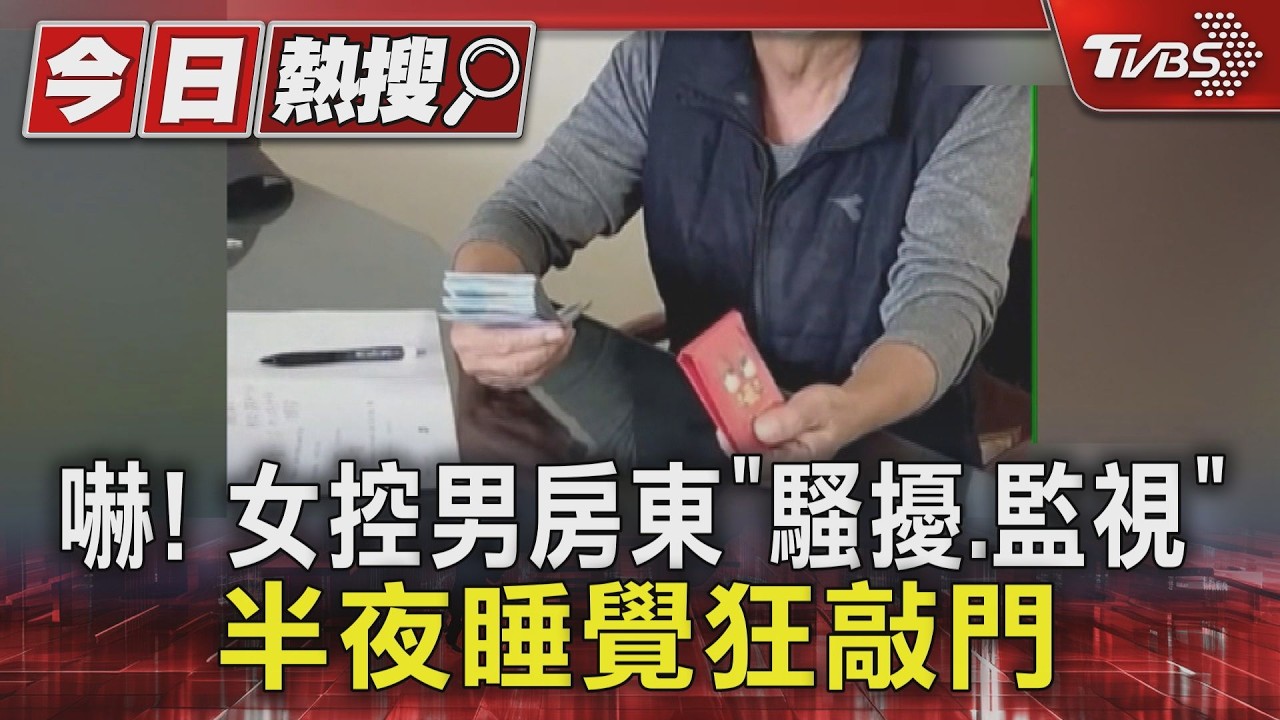 嚇! 女控男房東「騷擾.監視」　半夜睡覺狂敲門｜TVBS新聞 @TVBSNEWS01