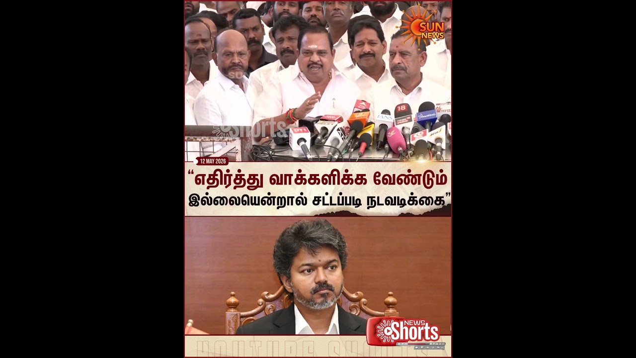 TN Assembly | ADMK Support TVK | EPS | CV Shanmugam | SP Velumani | CM Vijay | Sun News