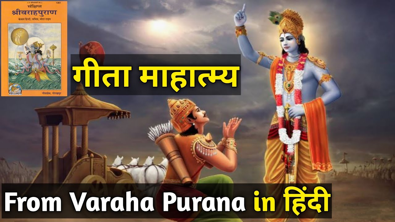 Greatness of Gita in Hindi | Varaha Puran | Sanatan Philosophy |