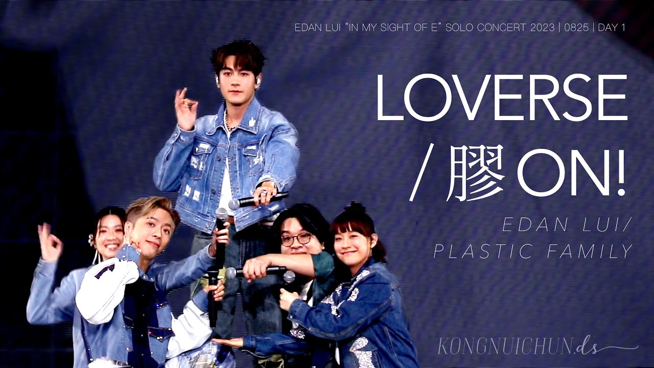 EDAN LUI 呂爵安 / 六膠 | LOVERSE / 膠ON! | 