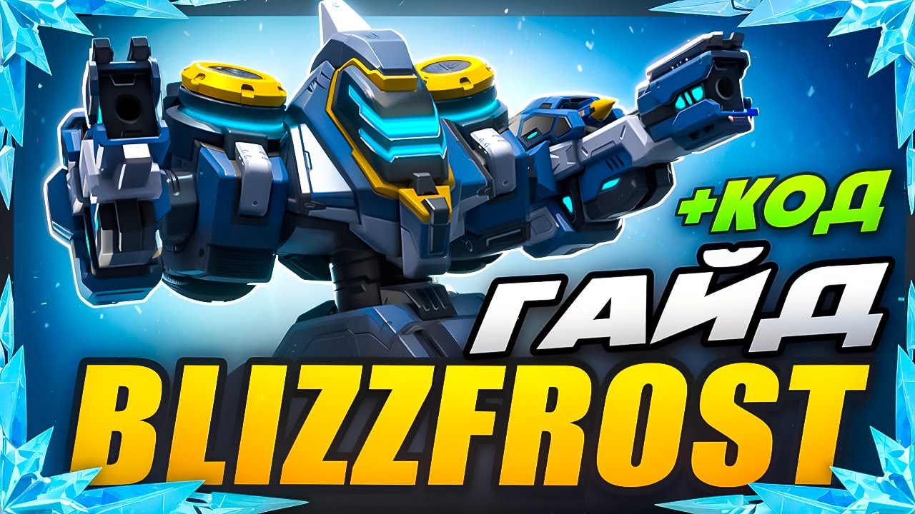 BLIZZFROST Мех Арена Гайд🥶Промокоды Mech Arena❄️2026