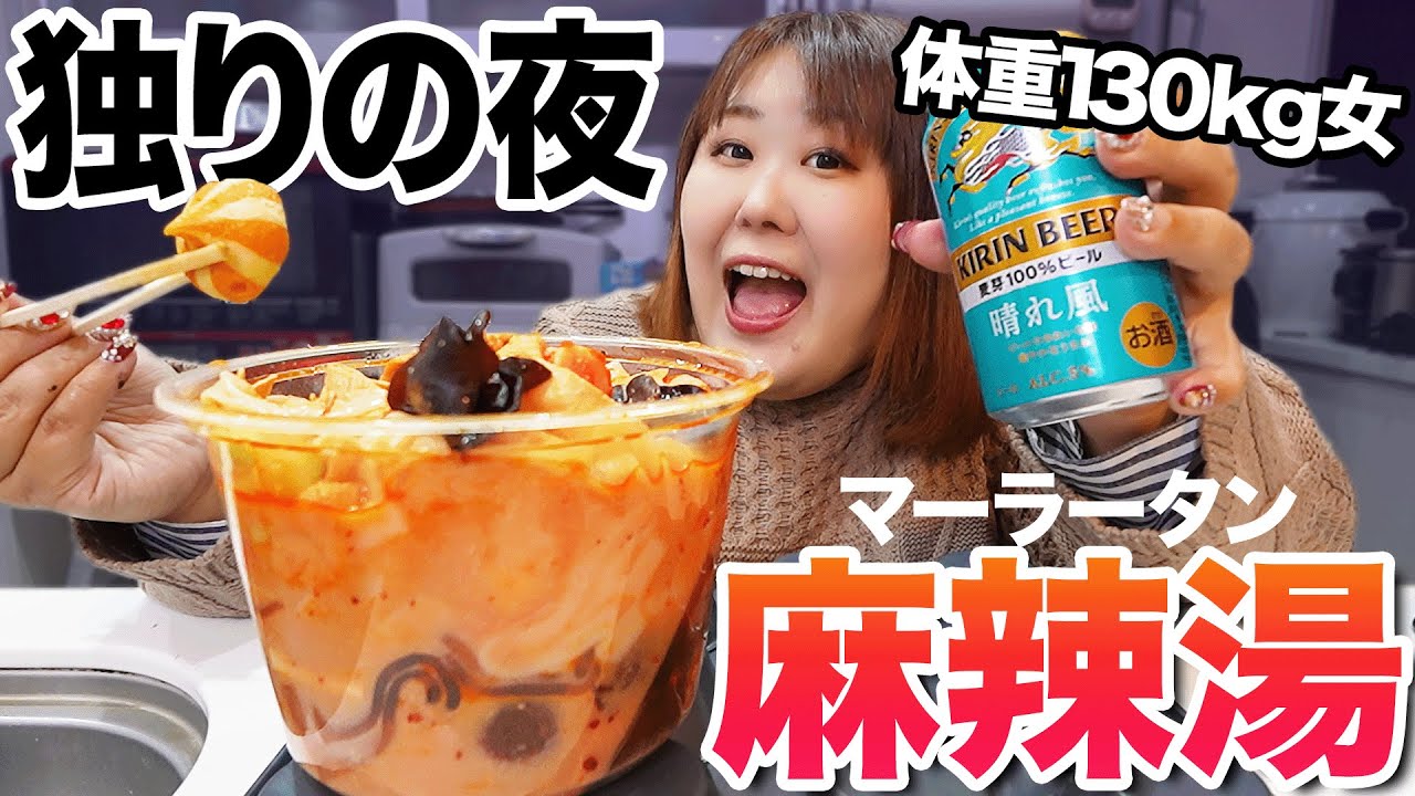 【大人気】夫のいない夜に話題のマーラータンを満喫する体重130kgアラフォー女【楊国福】