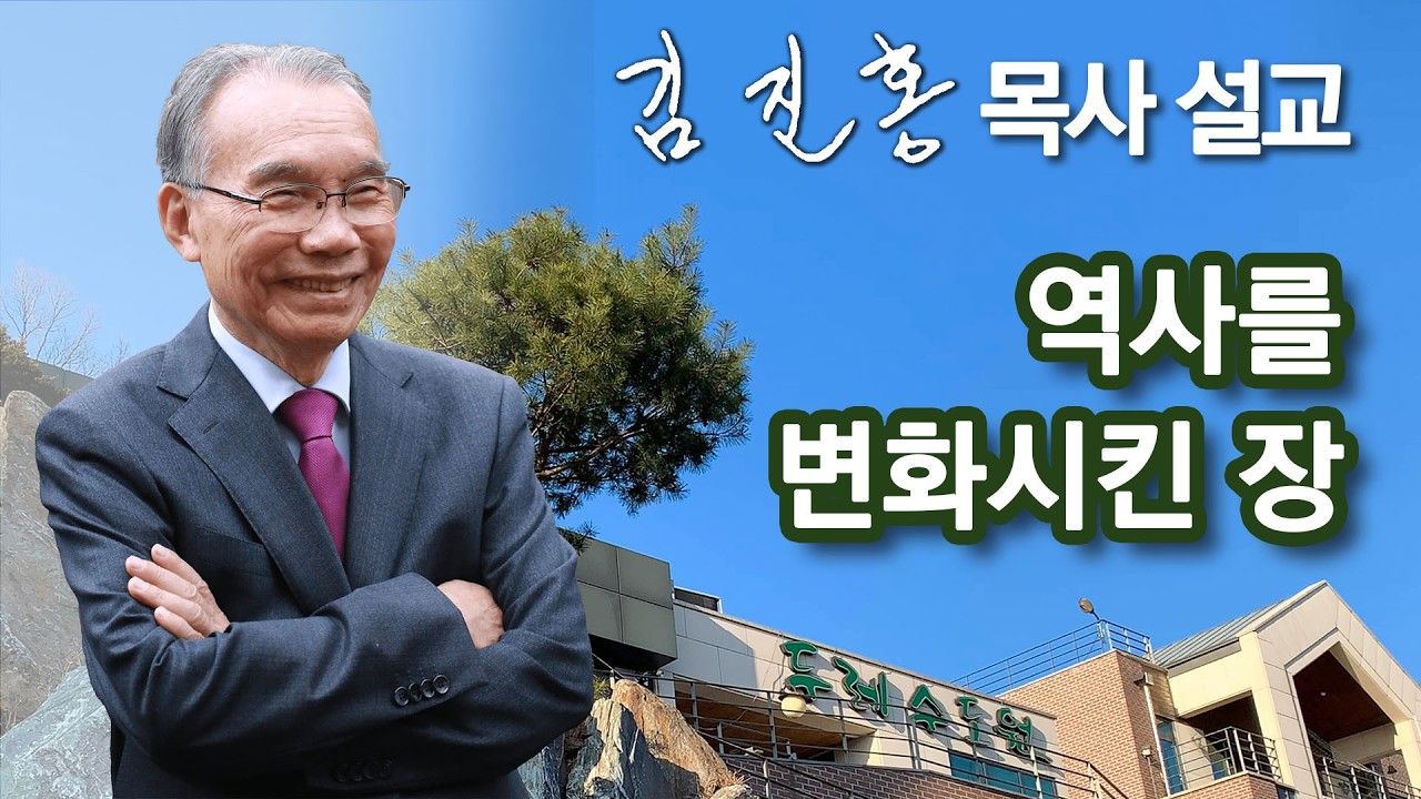[새벽예배] 역사를 변화시킨 장 2026/02/23