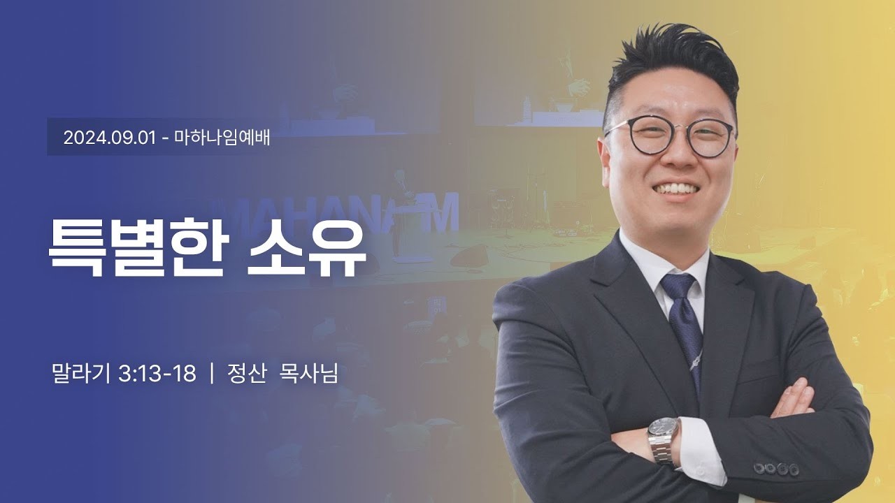 240901_특별한 소유_말라기 3:13-18_ 정산 목사님
