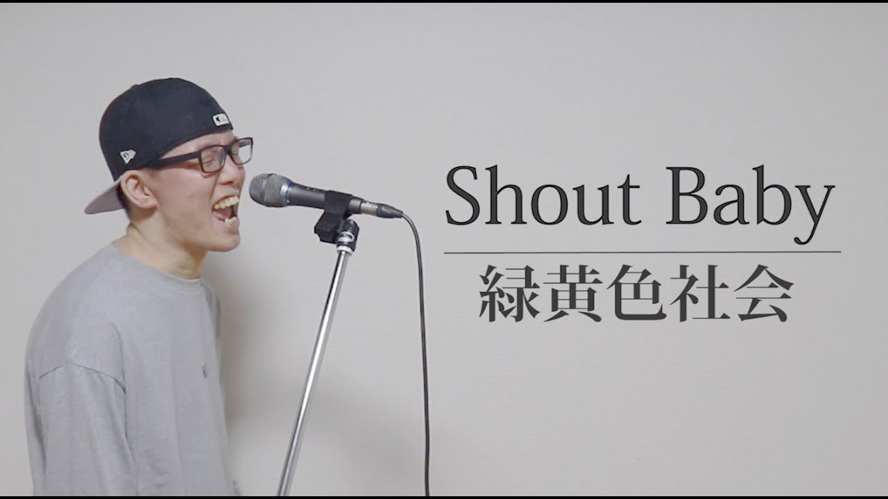 緑黄色社会 『Shout Baby』を原曲キーで歌ってみた。