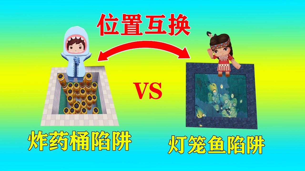迷你世界：30秒后位置互换，小表弟拿出浑身解数，制作陷阱坑妮妮