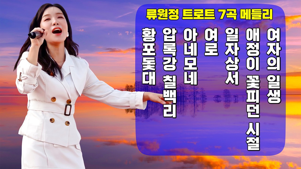 💖류원정의 힐링 트로트 메들리💖#트로트 #정통트로트 #류원정노래듣기 #류원정 #섬마을선생님 #저강은알고있다