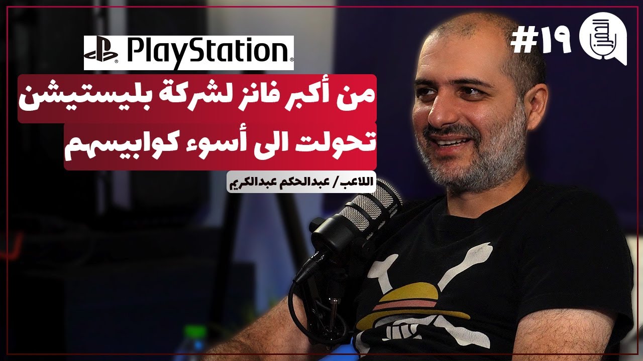 عشقت الألعاب منذ الصغر .. وكل شيء انتهى مع بلايستيشن | بودكاست الحمرز مع حكوم