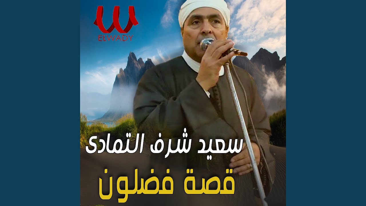 قصة فضلون