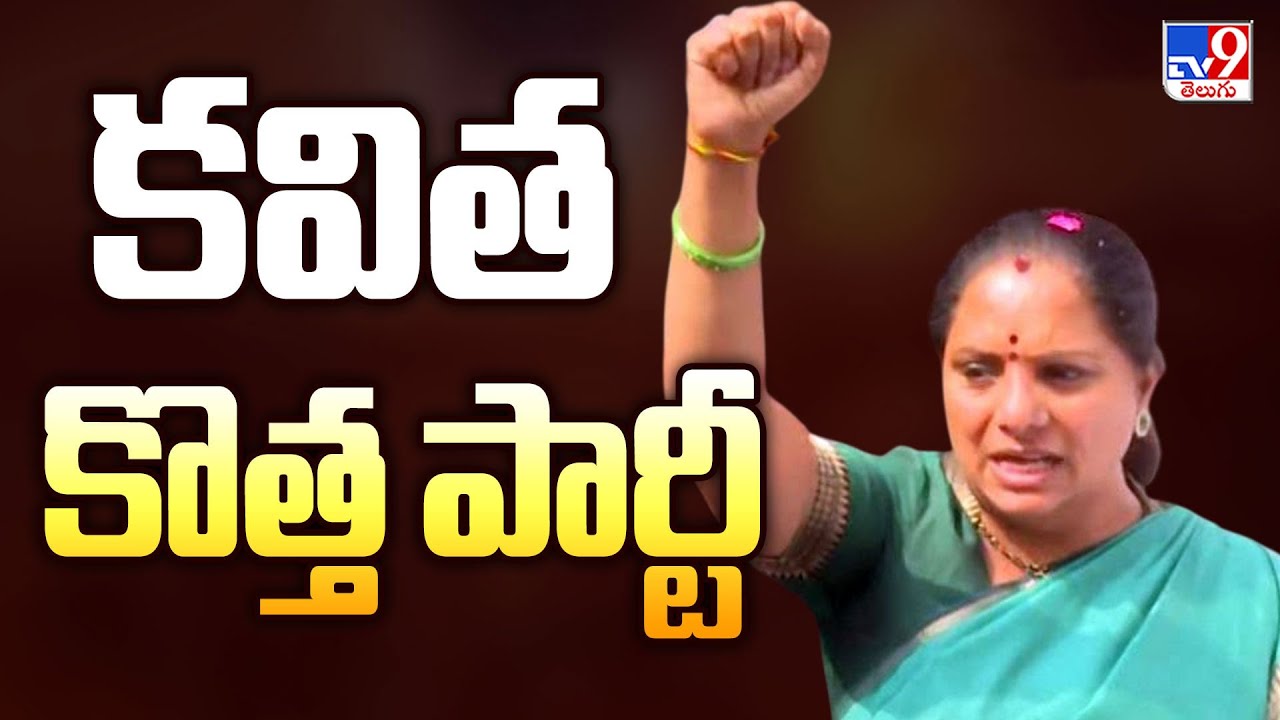 Telangana Jagruthi Kavitha Announces New Political Party : కవిత కొత్త పార్టీ - TV9