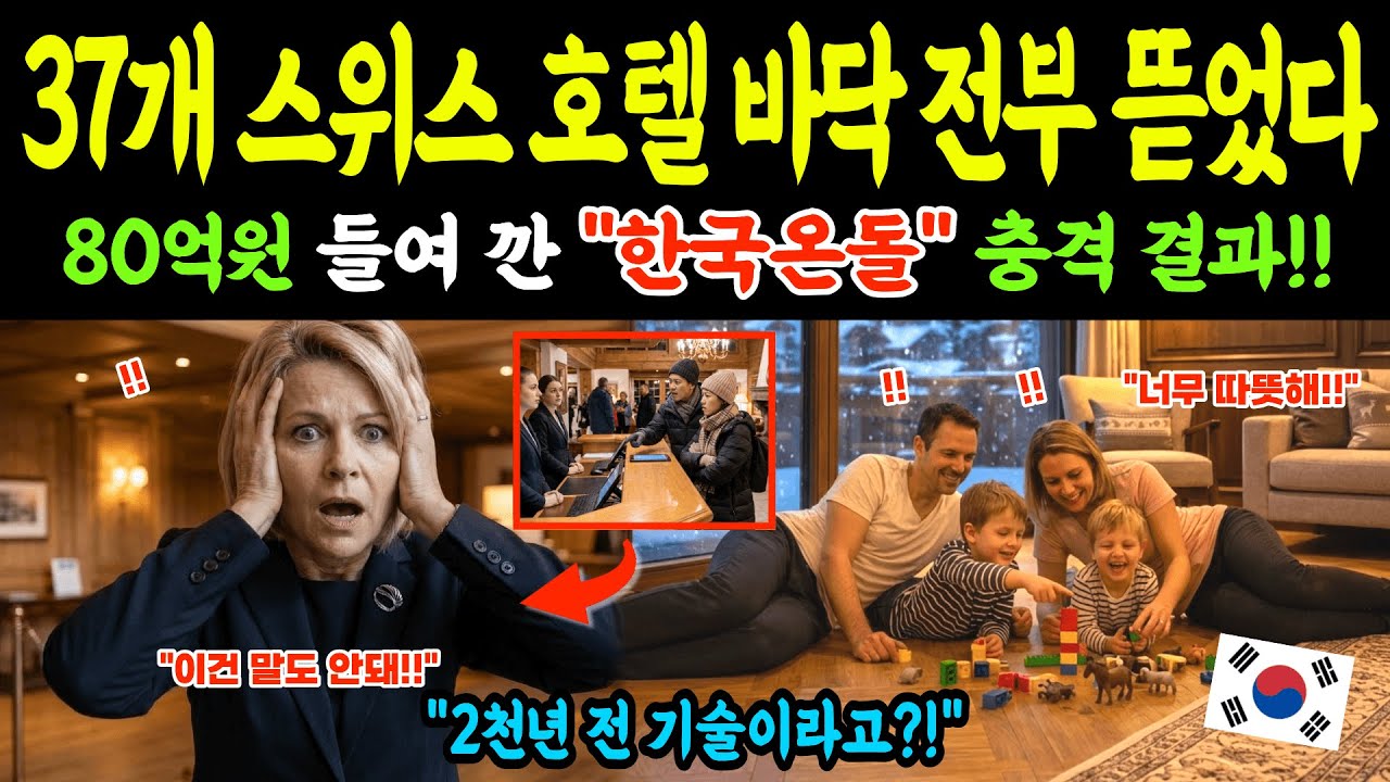 [해외감동사연] 한국 온돌의 정체! 스위스 호텔리어, 영하 20도 한파 속 신발을 벗고 바닥에 누워, 매일 아침 눈물 흘리는 충격적인 이유