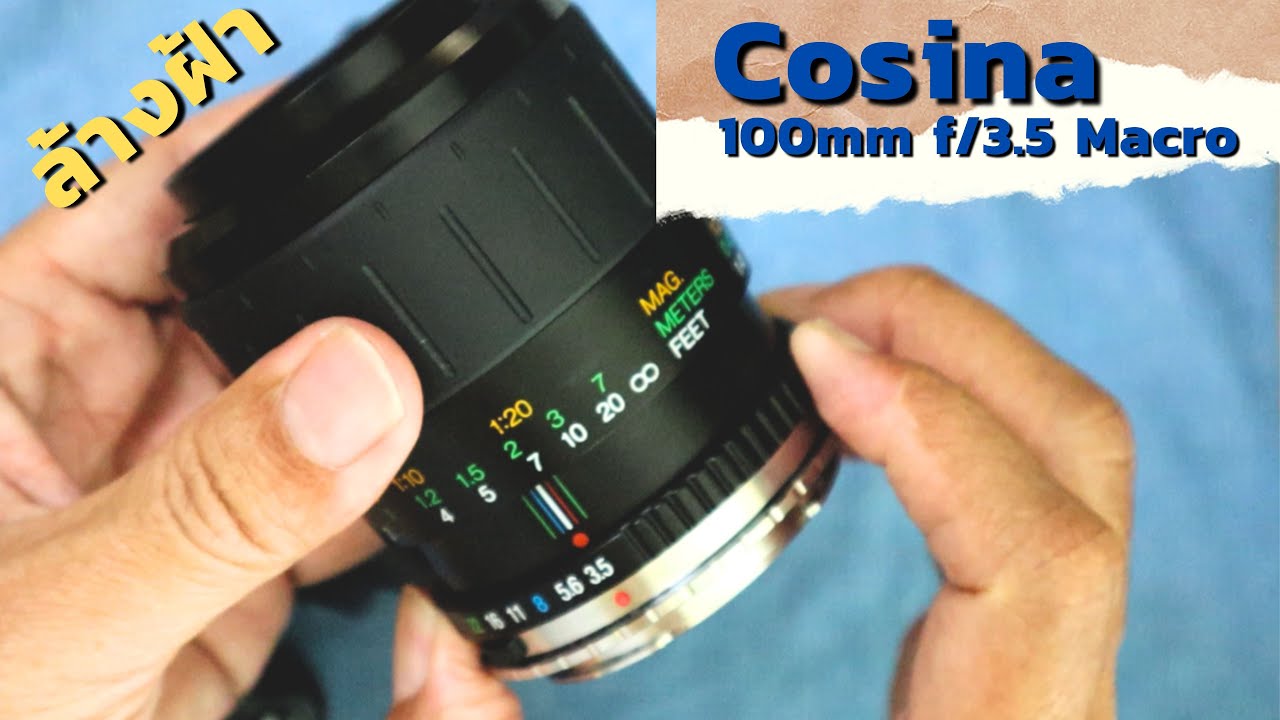 ง่ายๆ ถอดล้างฝ้าเลนส์ cosina 100mm f3.5 mc macro