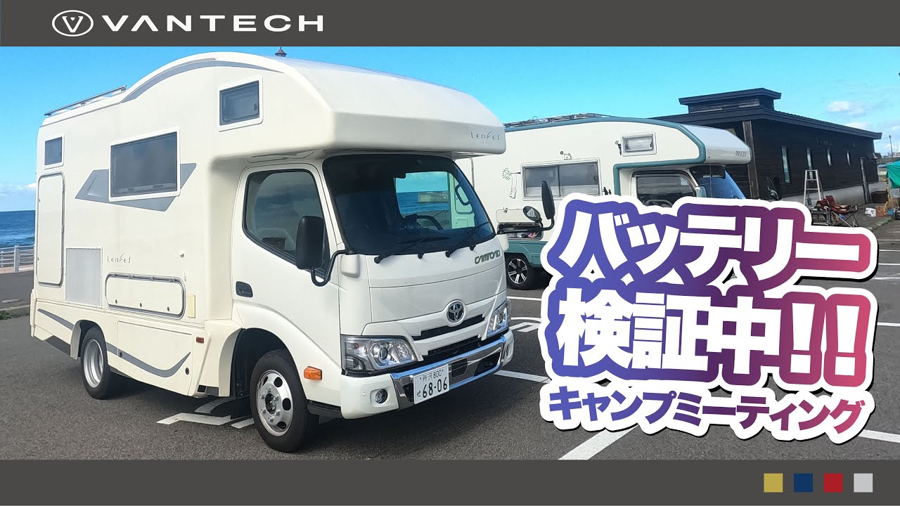 【北海道】キャンプミーティングを楽しもう！｜WEEKDAY VANTECH