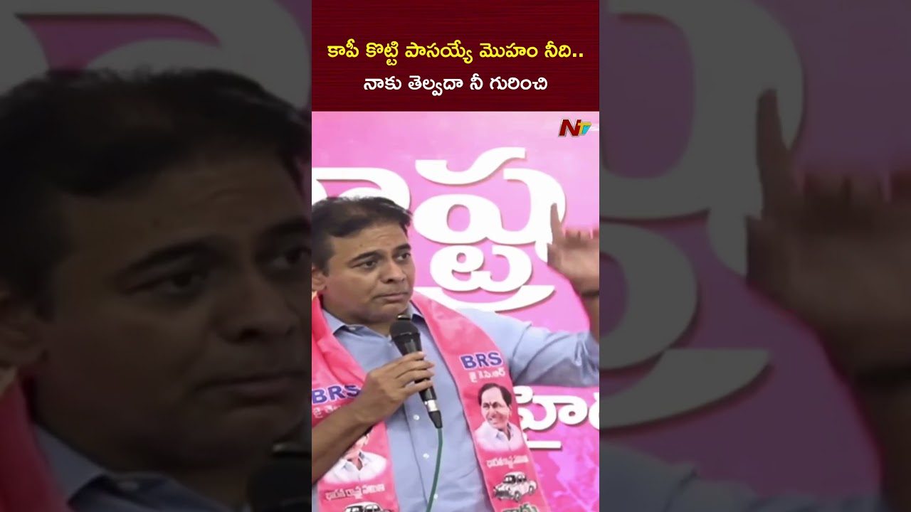 కాపీ కొట్టి పాసయ్యే మొహం నీది.. నాకు తెల్వదా నీ గురించి : KTR | NTV Telugu