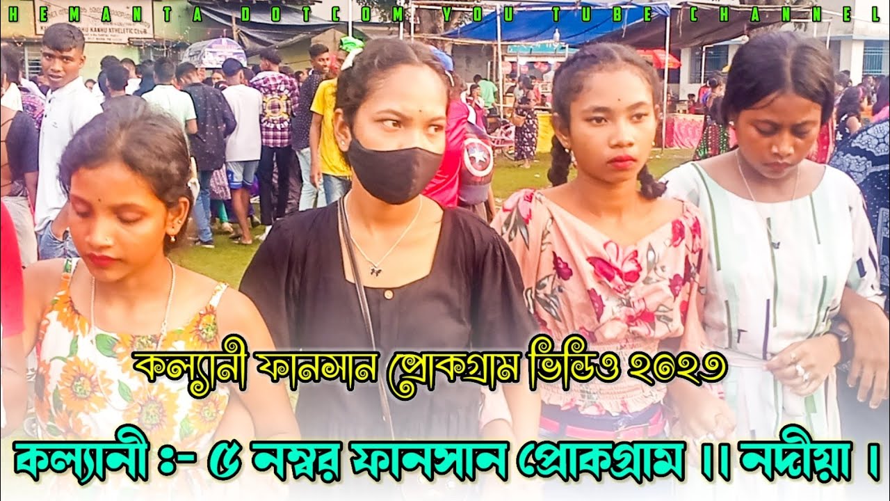 Kalyani Fansan Video 2023 ।। কল্যানী ৫ নম্বর ফানসান ভিডিও ২০২৩ ।। Purnima Mandi ।। Santali Video2023