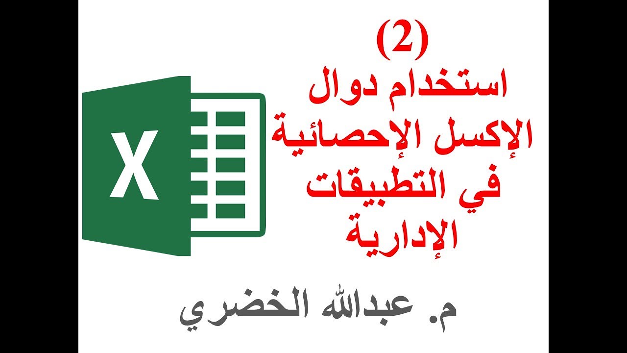 استخدام دوال الإكسل Excel الإحصائية في التطبيقات الإدارية