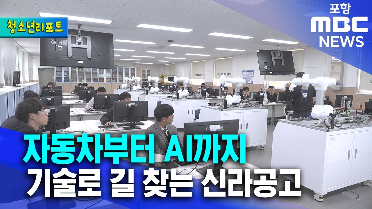 [청소년리포트] 자동차부터 AI까지..기술로 길 찾는 신라공고 (2026.03.16/뉴스투데이/포항MBC)