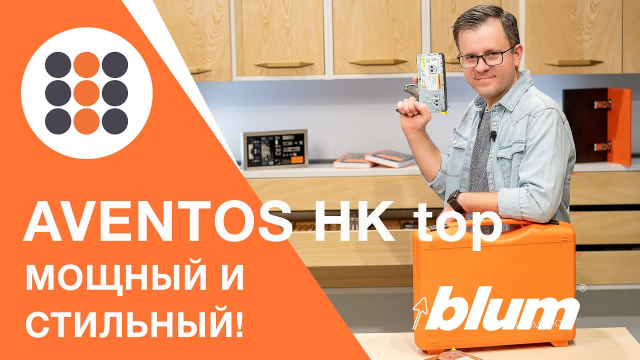 Поворотный подъемник AVENTOS HK top от Блюм. Максимальные возможности в компактном корпусе.