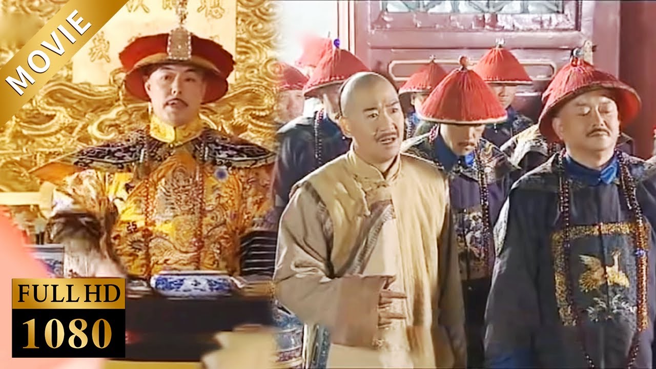 [Movie华语经典] 乾隆一个问题难倒百官，就连和珅都一言不发，最后却要一个郎中来破局！【布衣天子】