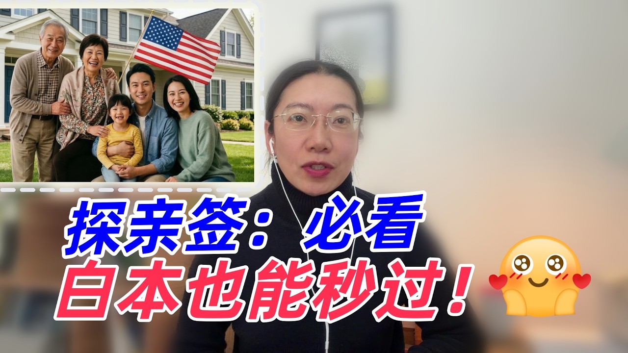 【美国签证】“白本友好”的赴美探亲签证，选对赛道秒过美签！三个坑注意不要踩，父母面试美签如何避雷？