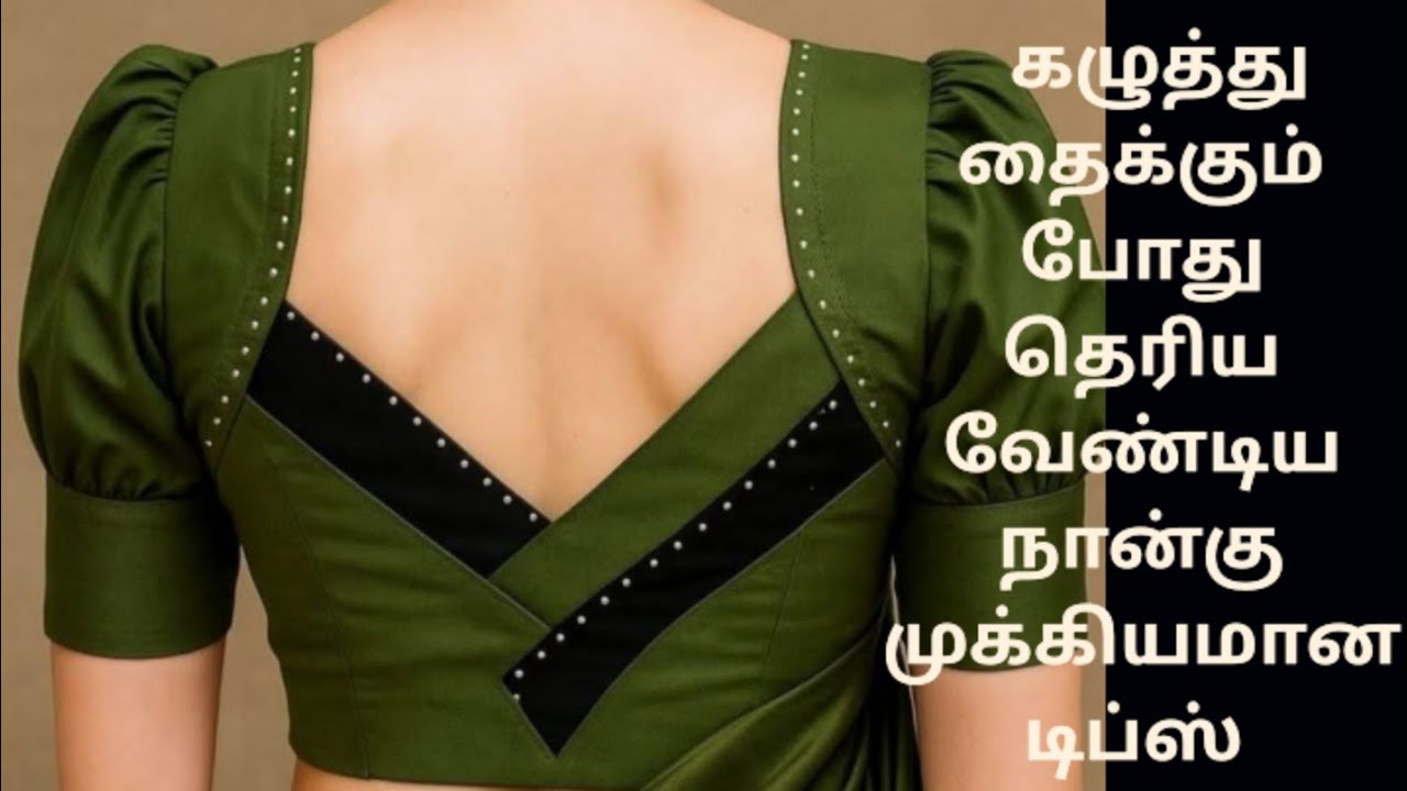 கழுத்து தைக்கும் போது தெரிய வேண்டிய அட்டகாசமான நாலு டிப்ஸ் | blouse tips for beginners 