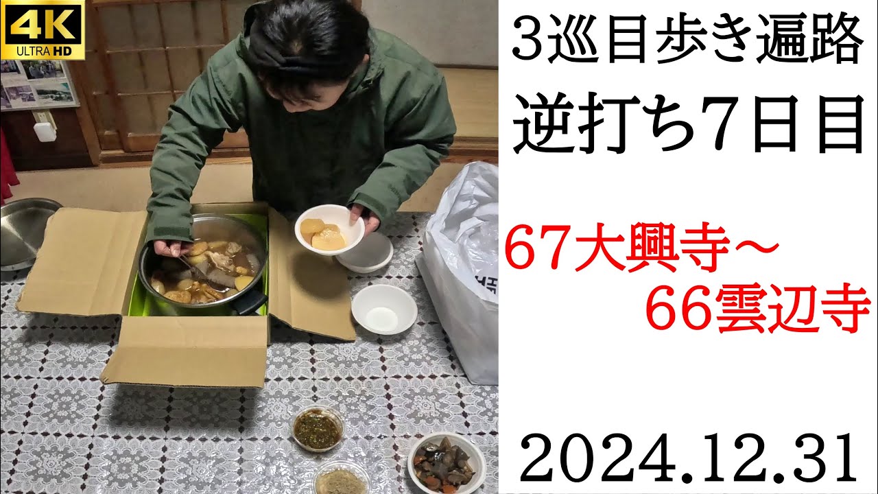 4K【3巡目7日目】逆打ち歩きお遍路67大興寺～66雲辺寺　四国八十八ヵ所巡礼（民宿岡田泊）Shikoku Pilgrimage Ohenro