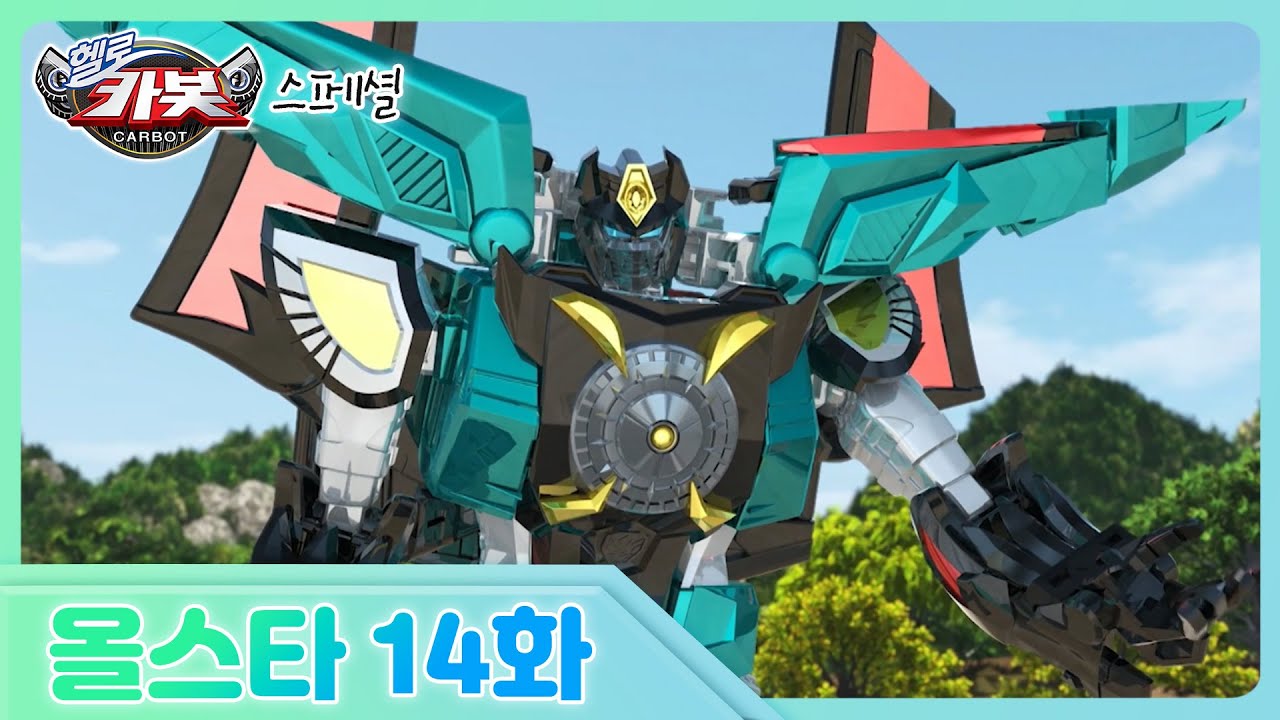 [헬로카봇 올스타] 14화 - 꿈속에서 생긴 일