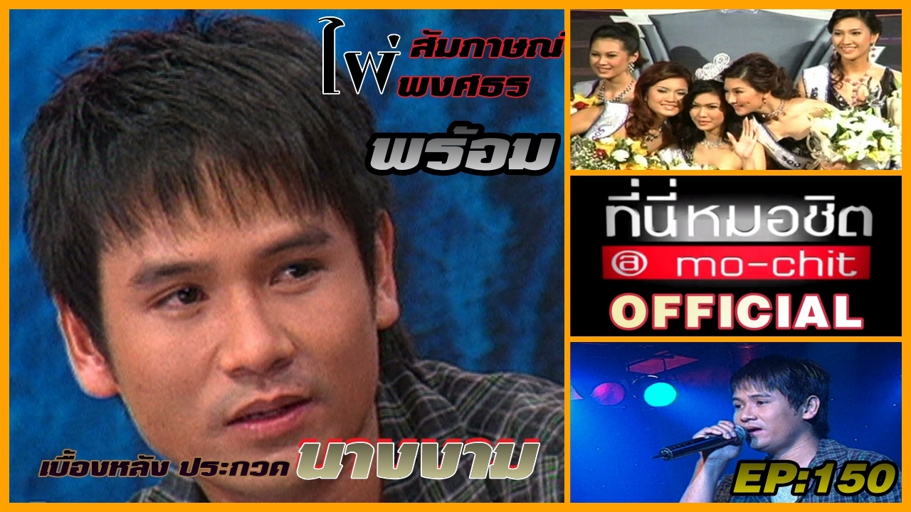 ที่นี่หมอชิต | ตอน ไผ่ พงศธร , เบื้องหลังการประกวด Miss Thailand Universe 2551 | 25 พ.ค. 51