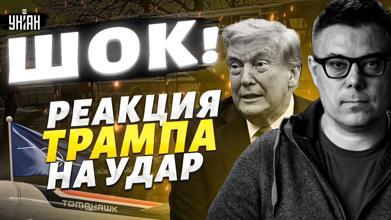 Путину ОСТАЛОСЬ НЕДОЛГО! РЕАКЦИЯ Трампа на АТАКУ. Tomahawk - Украине. НАТО вводят войска / Березовец