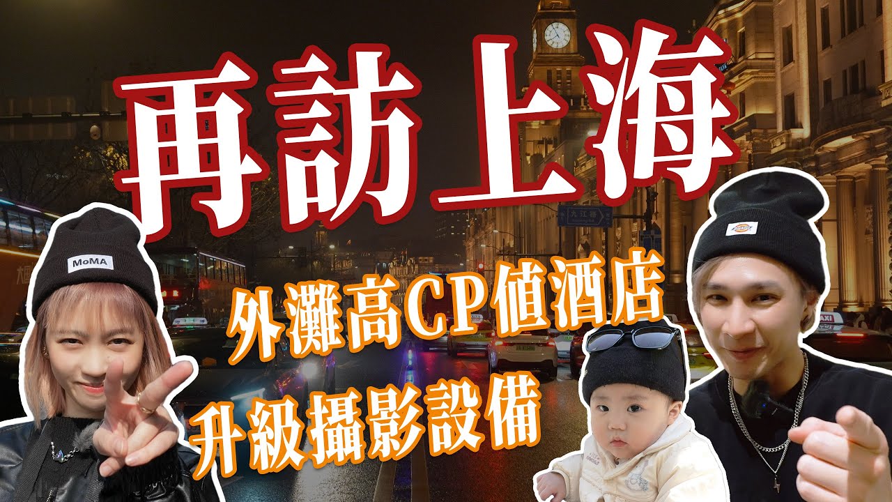 再訪上海之旅！探索新景點、新美食，升級拍攝設備開箱，入住外灘高CP值酒店！這趟上海之旅去了哪些地方呢？