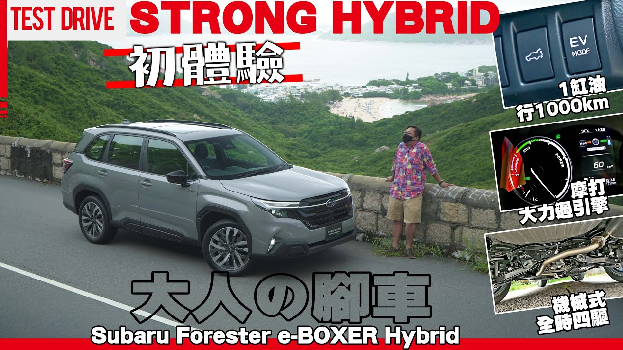 #Forester STRONG HYBRID 💪🏼初體驗🚶🏻&zwj;♂️大人の腳車🗻第6代Subaru Forester e-BOXER ⛽1缸油行1000km⚡摩打大力過引擎🛞機械式全時四驅👍🏼