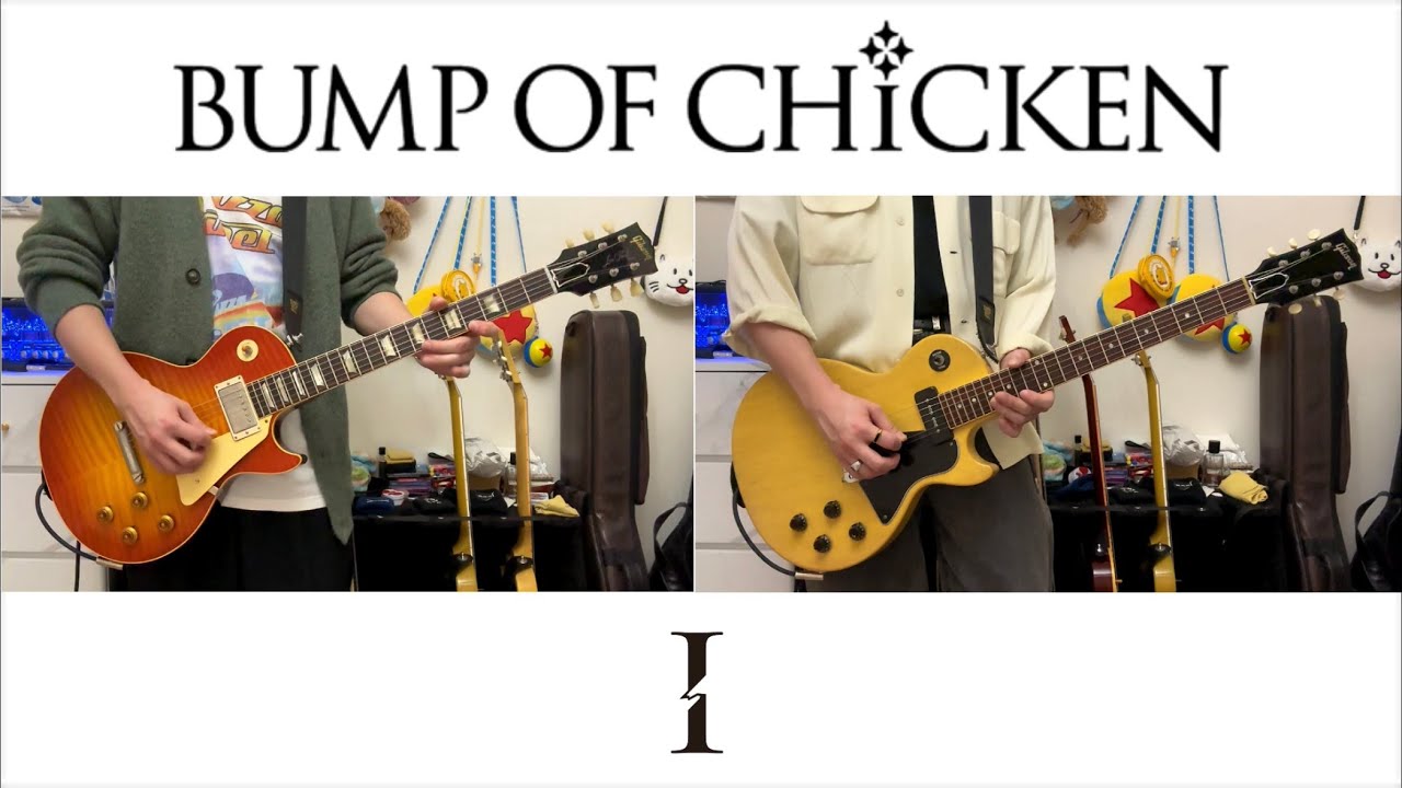 BUMP OF CHICKEN『I』ギター 弾いてみた Guitar Cover