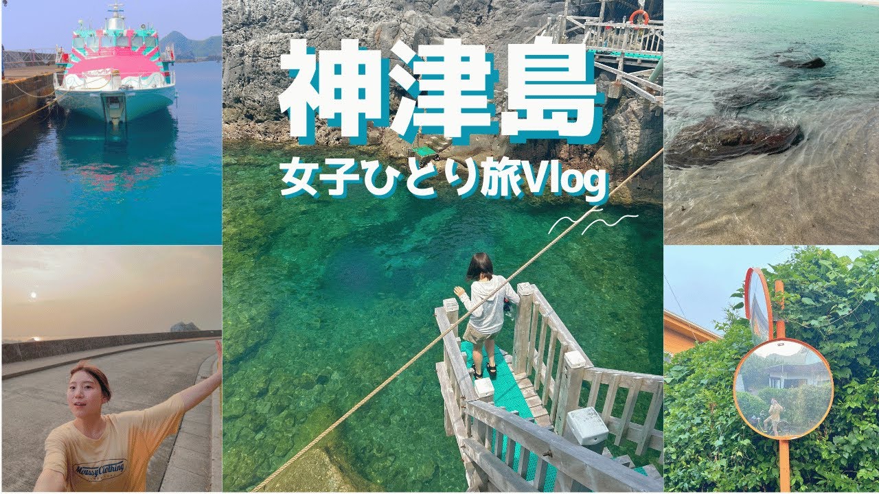 【初投稿】【女子ひとり旅Vlog】📍神津島編 人生疲れたから伊豆諸島に旅行したら最高だった件