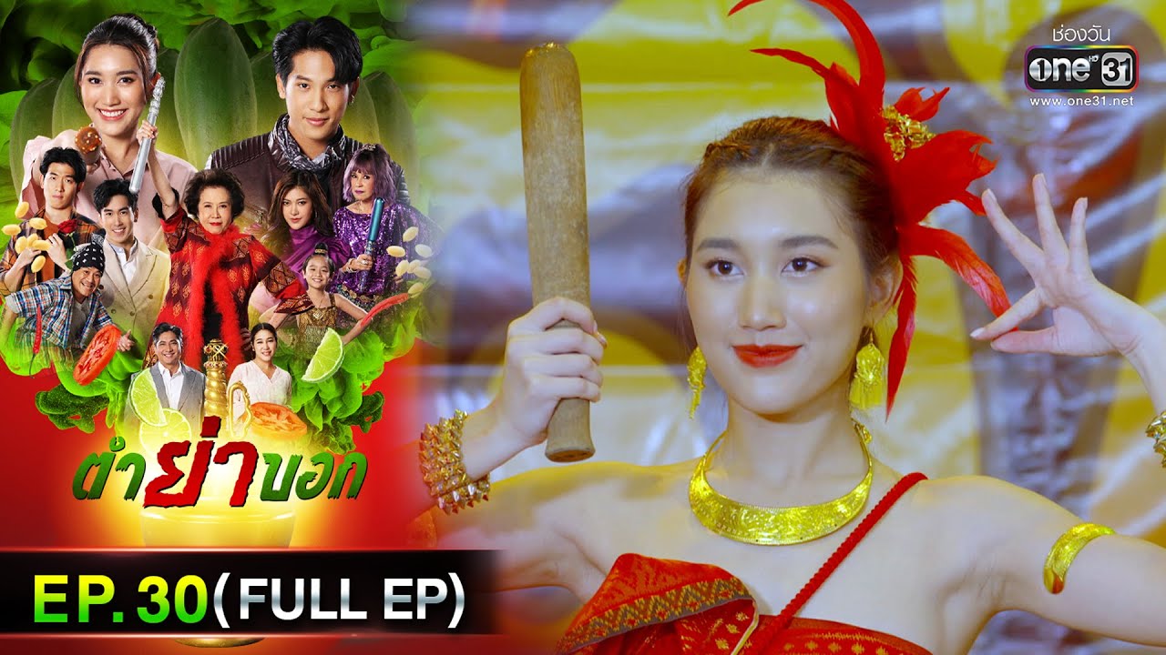 ตำย่าบอก | Ep.30 (Full Ep) | 25 พ.ค. 66 | ประเทศไทยรับชมได้ทาง oneD
