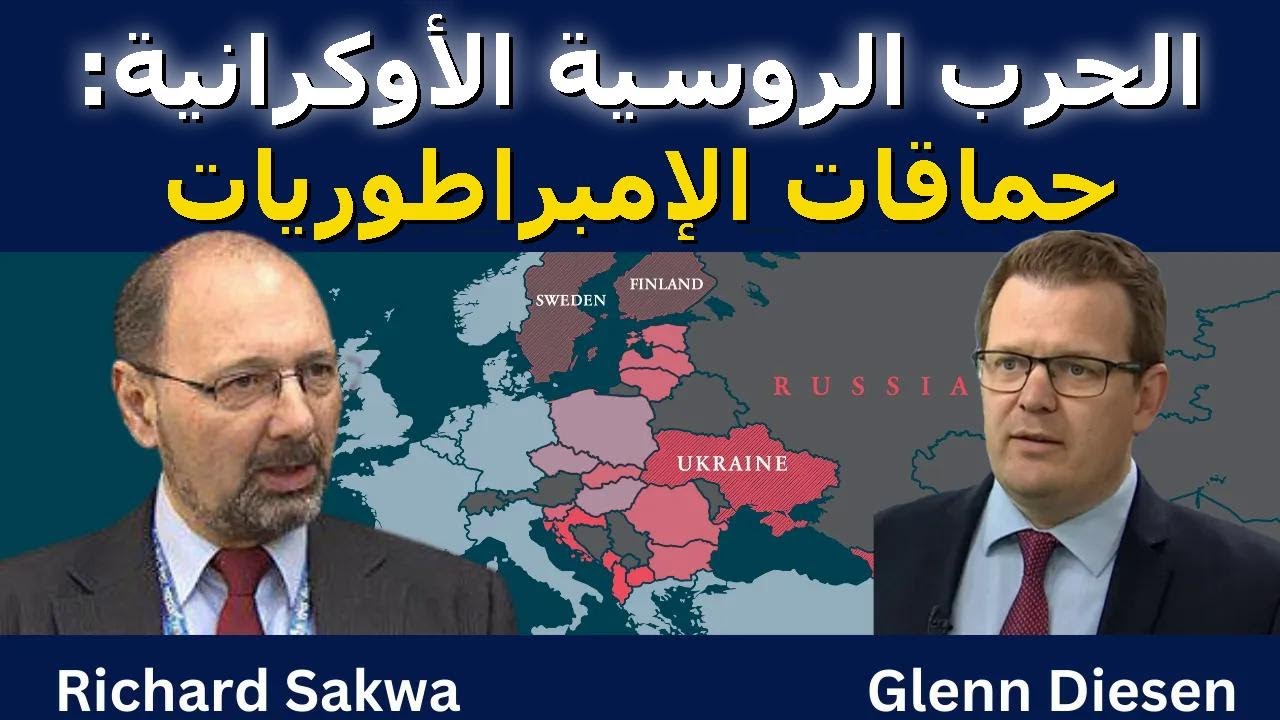 ريتشارد ساكوا: الحرب الروسية الأوكرانية – حماقات الإمبراطورية