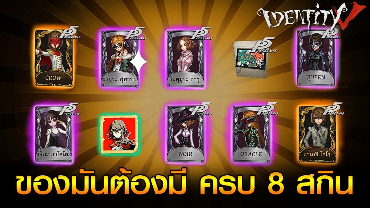 iDentity V - EP.315 ของมันต้องมี จัดให้ครบ 8 สกิน