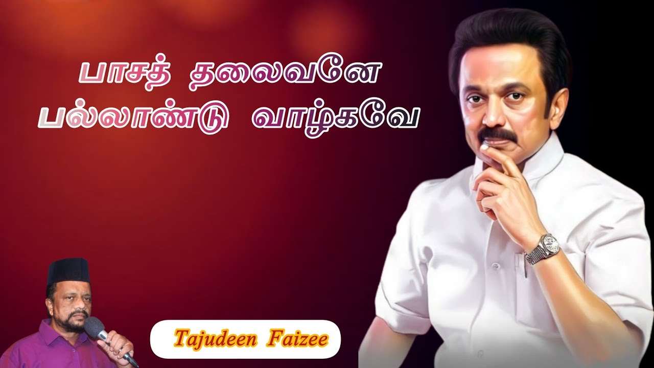 Paasath Thalaivane | பாசத் தலைவனே ✴️ Stalin Birthday Song ✨ #stalin #dmkstalin #dmk #birthday