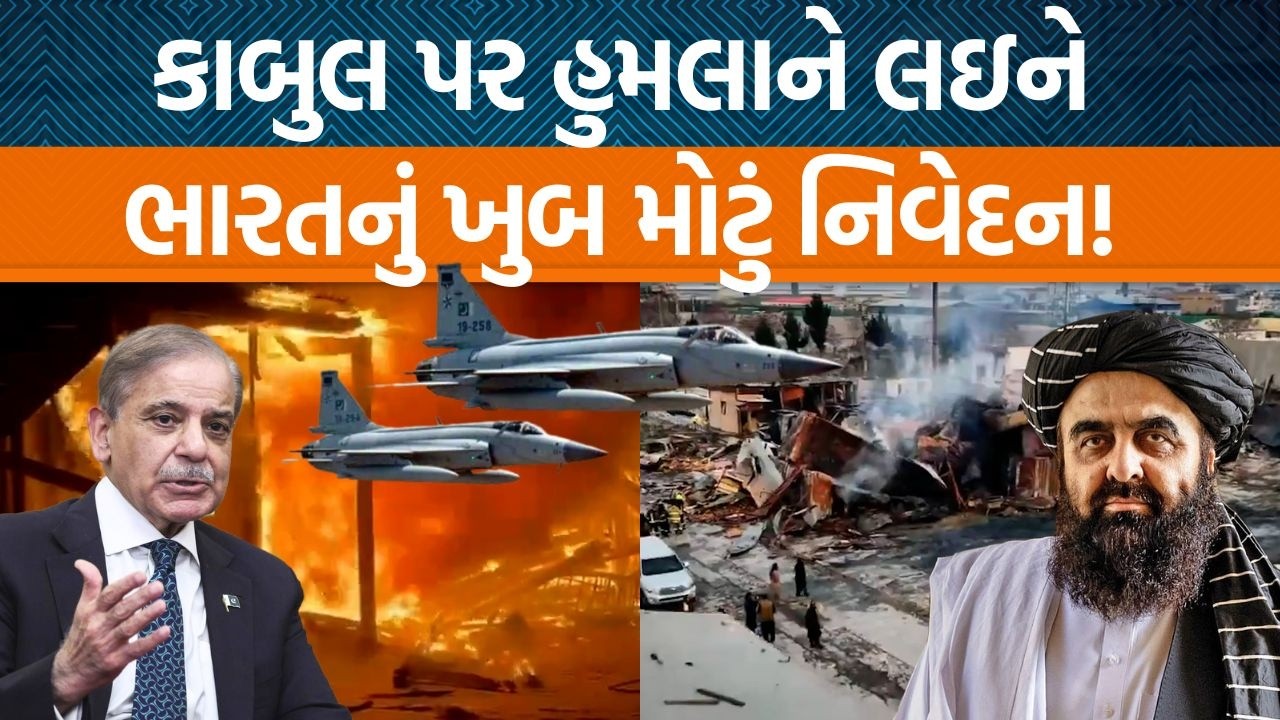 India દ્વારા Pakistanના Afghanistan પર હુમલાને લઇને શું પ્રતિક્રિયા આપવામાં આવી?