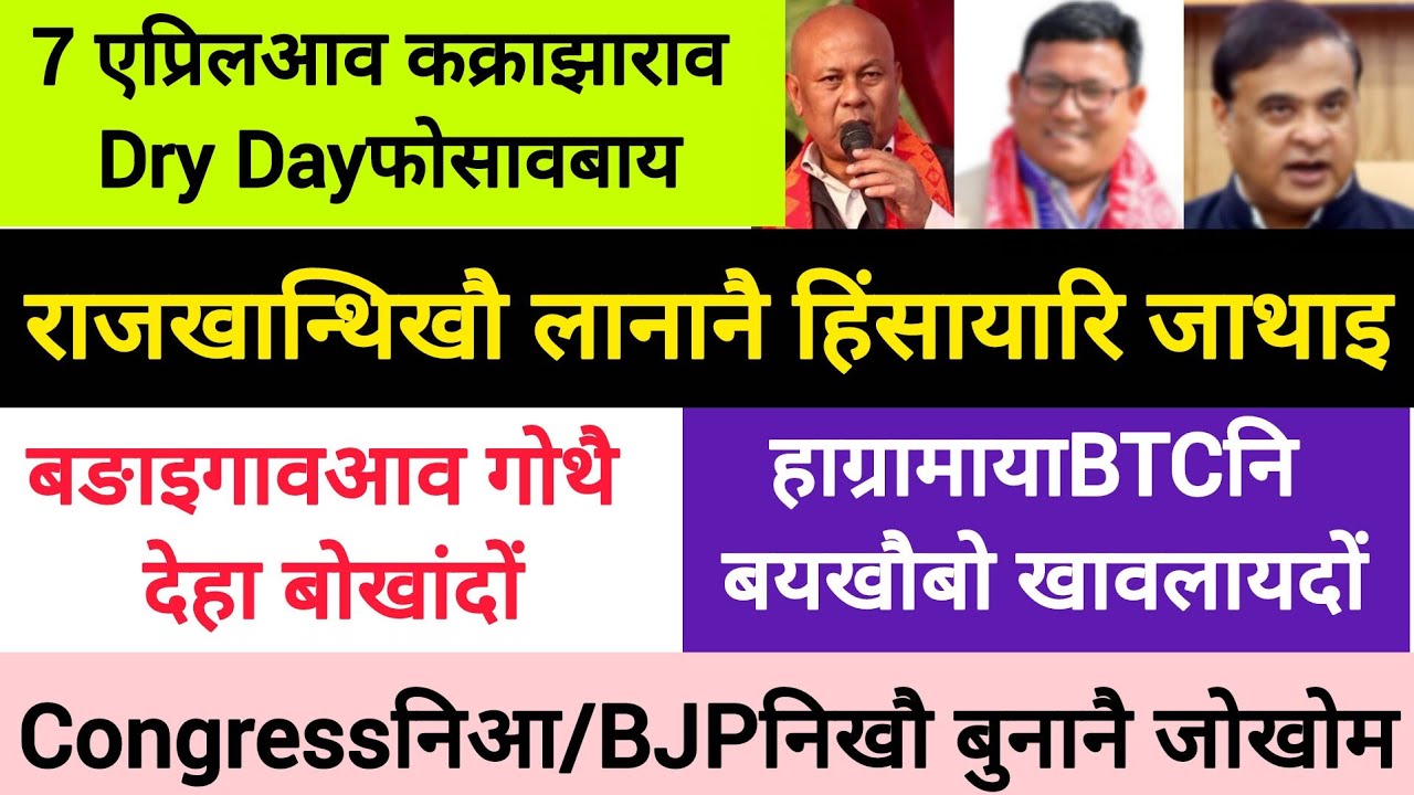 BodoNews mar29/बङाइगावआव गोथै बोखांदों। 